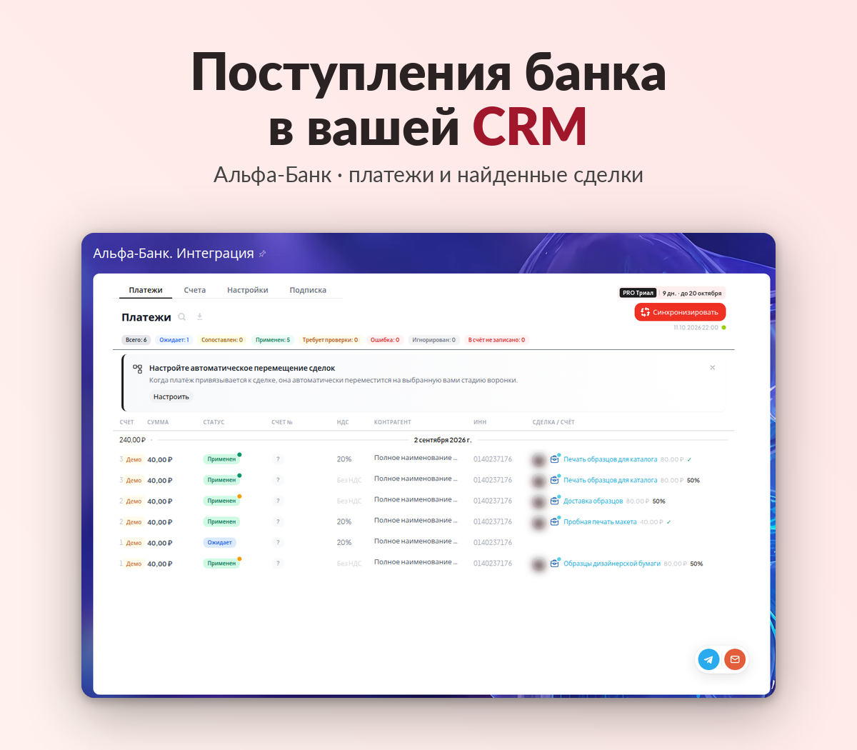 Альфа-Банк: лента платежей внутри Битрикс24