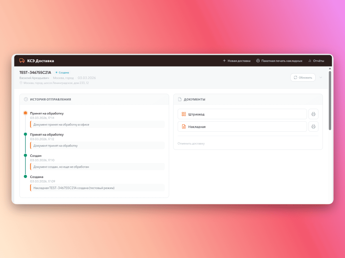 Отслеживание доставки КСЭ в Битрикс24 — таймлайн статусов и документы накладной