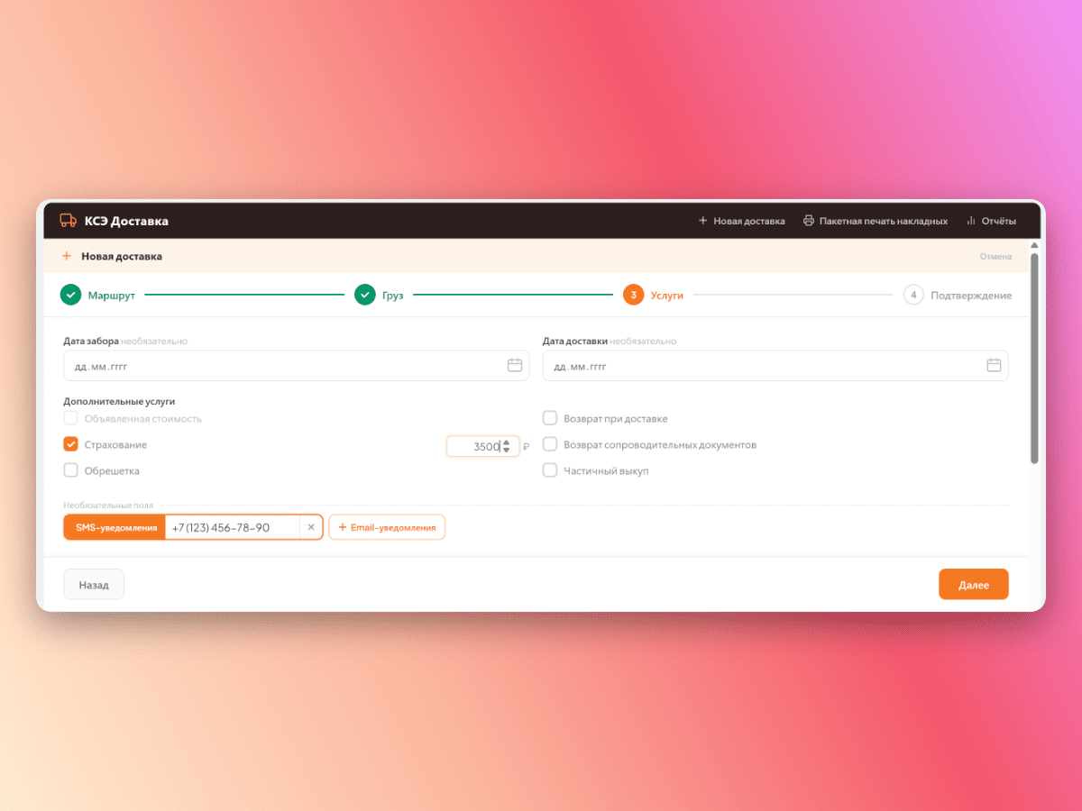 Создание накладной КСЭ — дополнительные услуги: страхование, СМС-уведомления