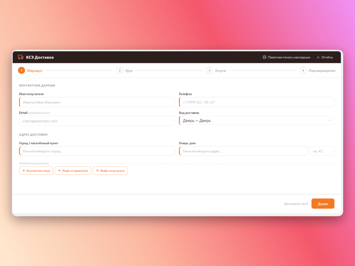 Форма маршрута доставки КСЭ — контактные данные и адрес получателя с автоподсказками