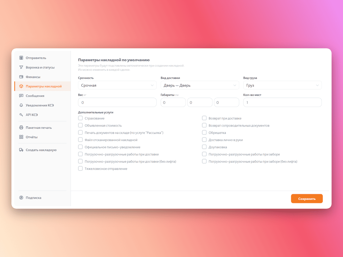 Настройки параметров накладной КСЭ по умолчанию — адрес отправителя, вес, габариты