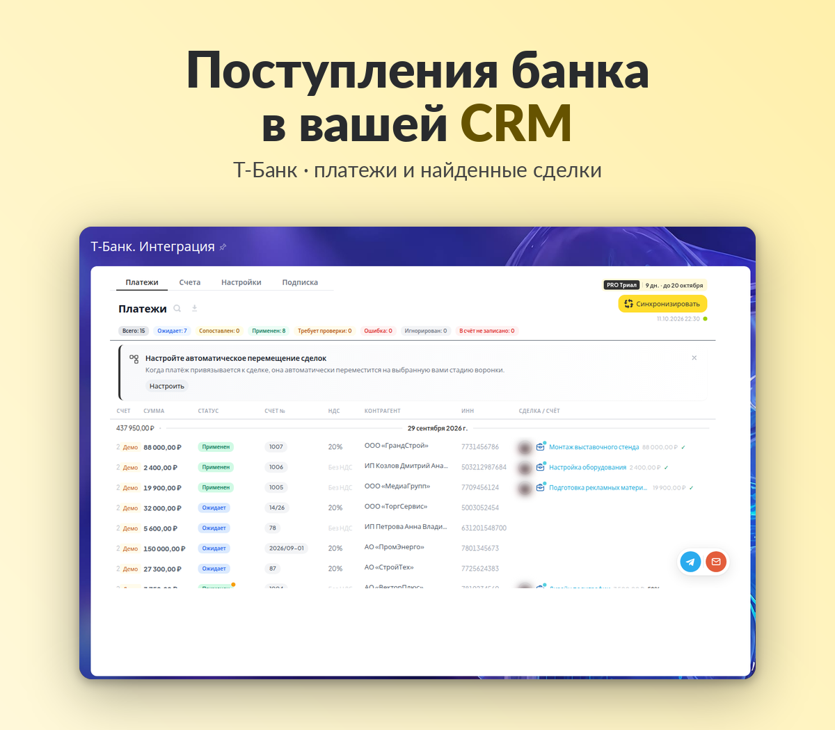 Т-Банк: лента платежей внутри Битрикс24