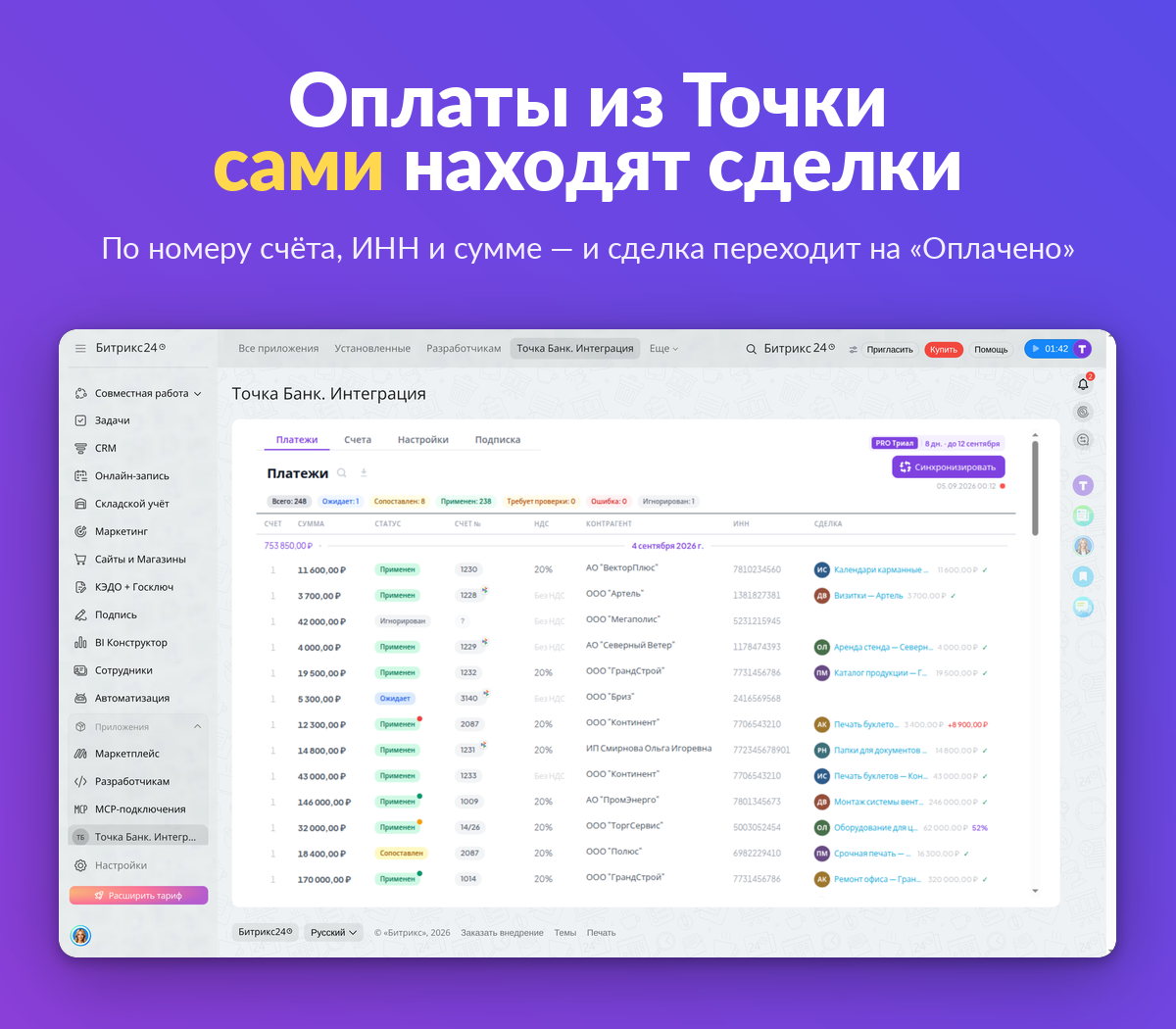 Лента платежей Точка Банка в Битрикс24 — 238 из 248 платежей привязаны к сделкам автоматически