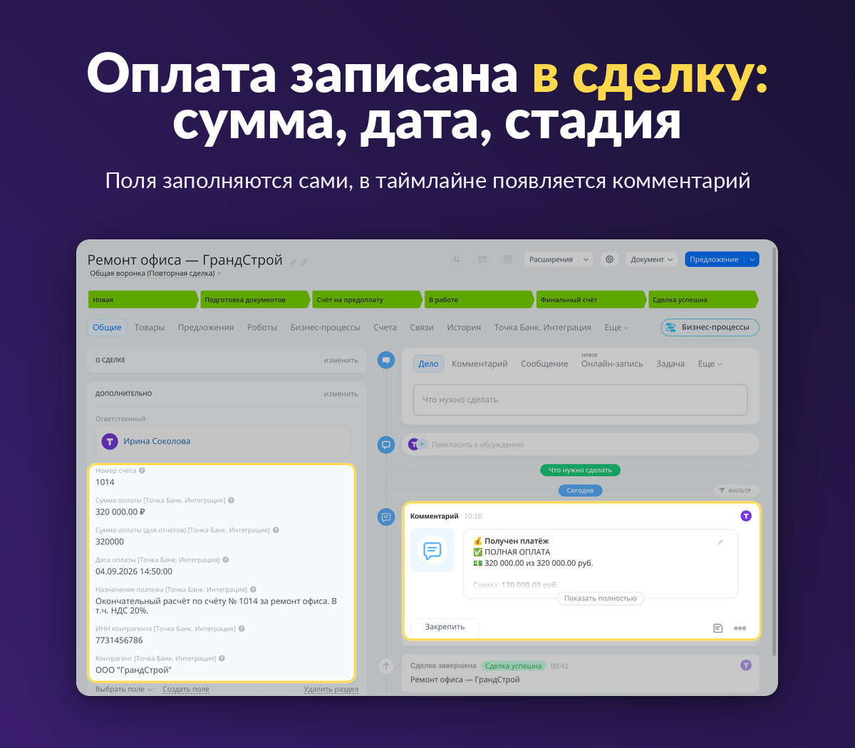 Карточка сделки Битрикс24 — поля оплаты и комментарий в таймлайне заполнены приложением