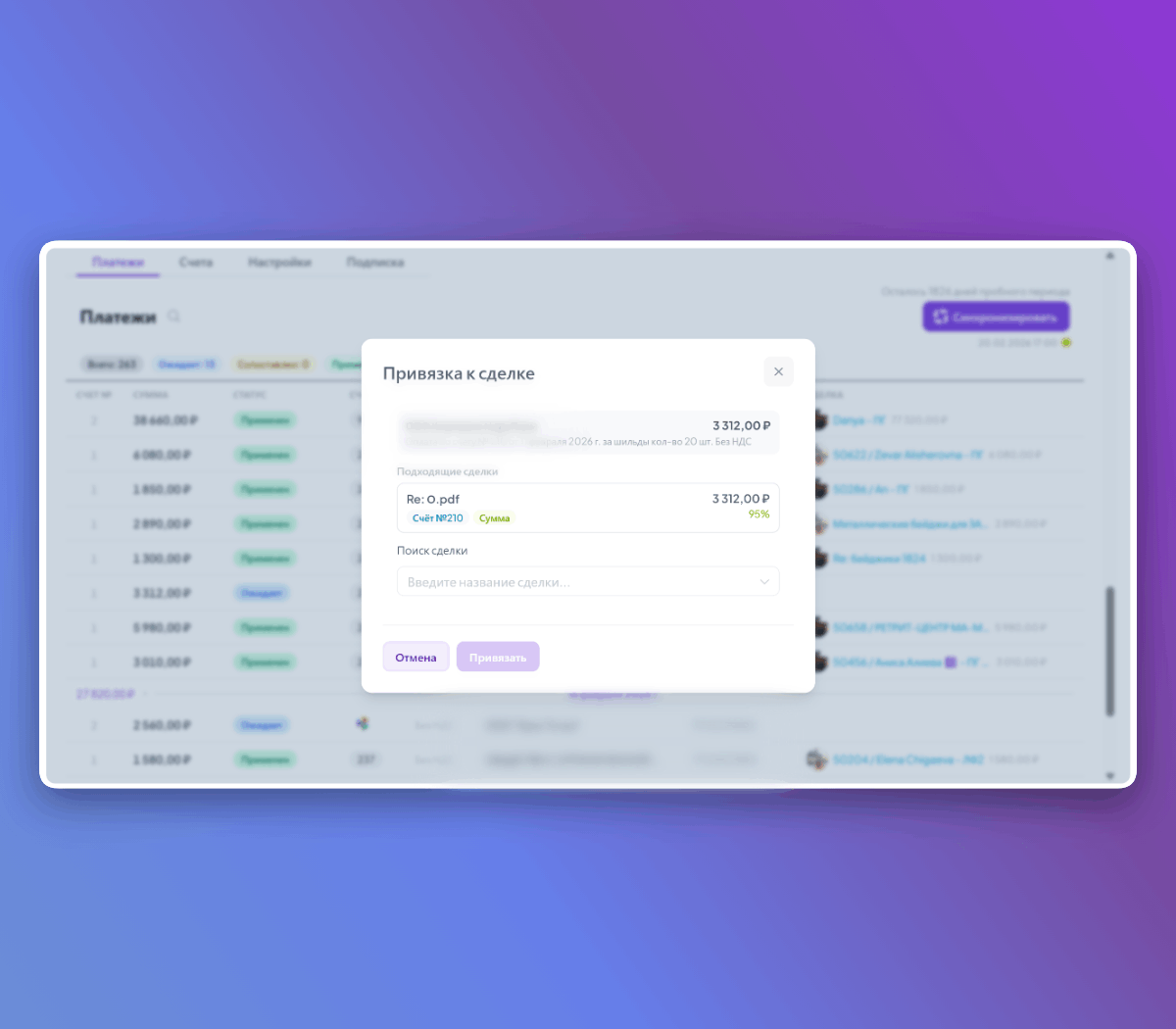 Модальное окно сопоставления платежа со сделкой — алгоритм показывает оценку совпадения и параметры привязки