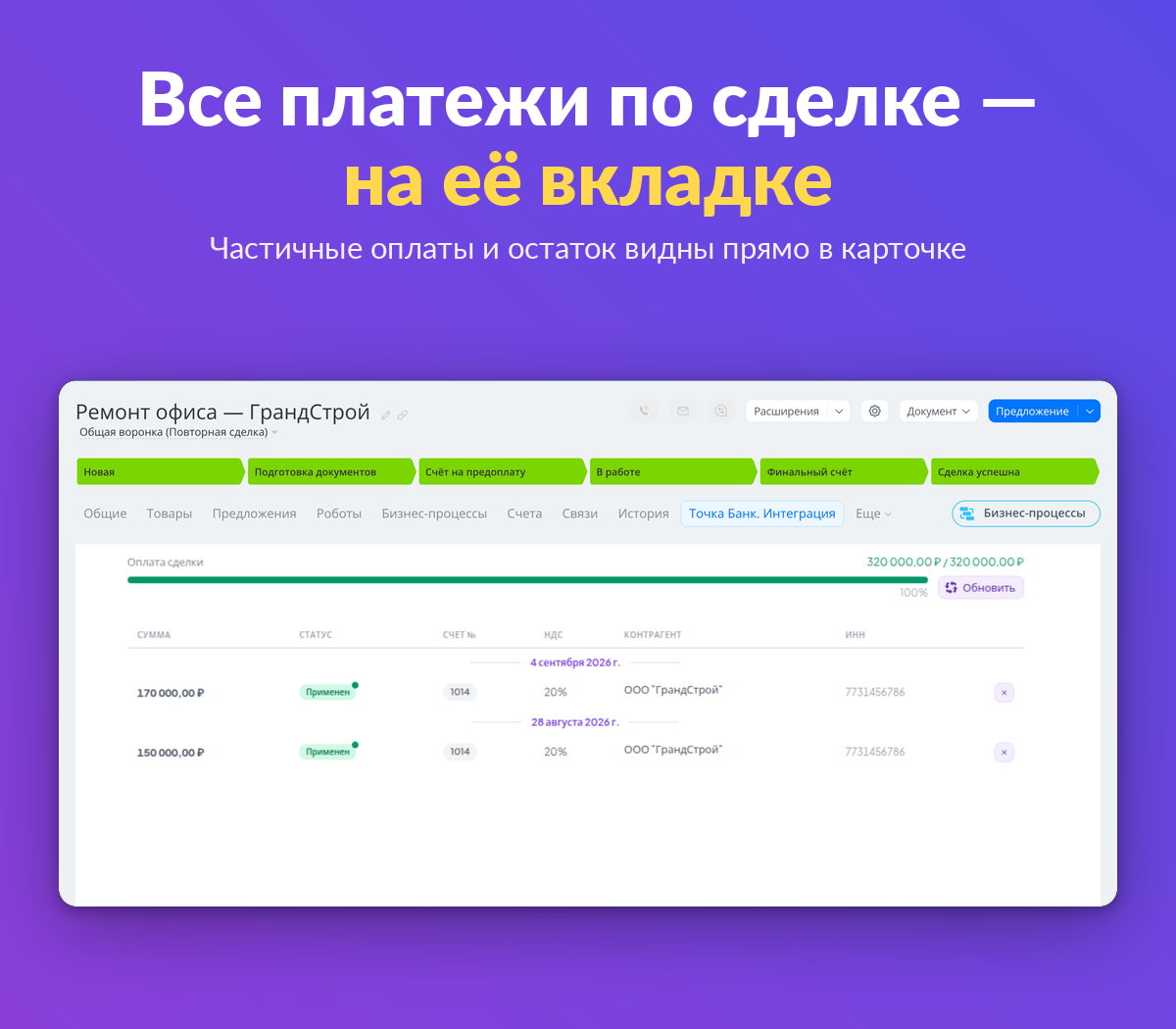 Вкладка приложения в карточке сделки — все платежи по сделке, частичные оплаты и остаток