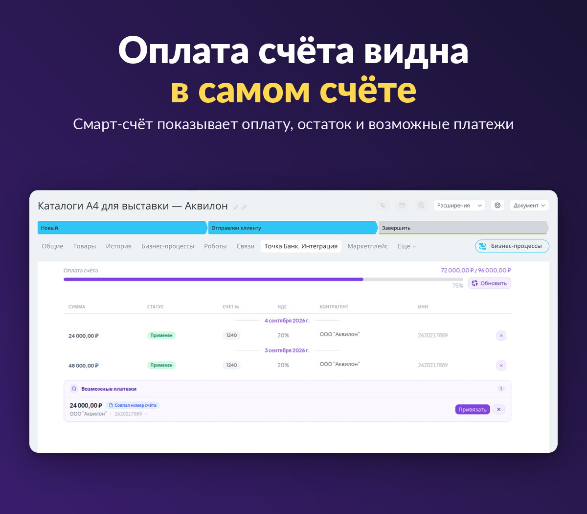 Вкладка приложения в карточке смарт-счёта Битрикс24 — оплачено 75 %, два платежа и возможный платёж