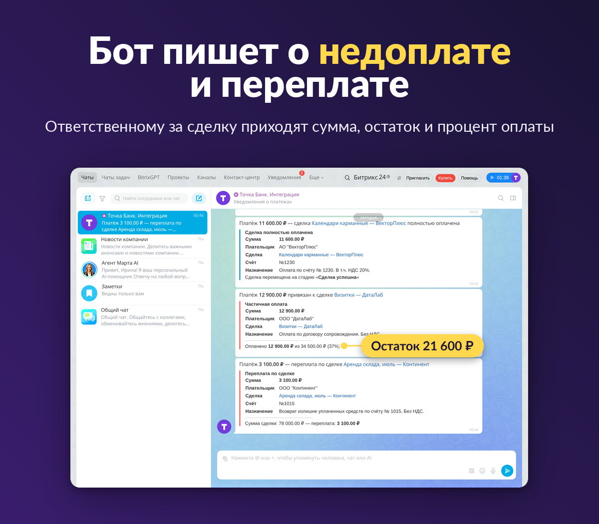 Сообщение бота в чате Битрикс24 о частичной оплате — сумма, остаток и процент оплаты