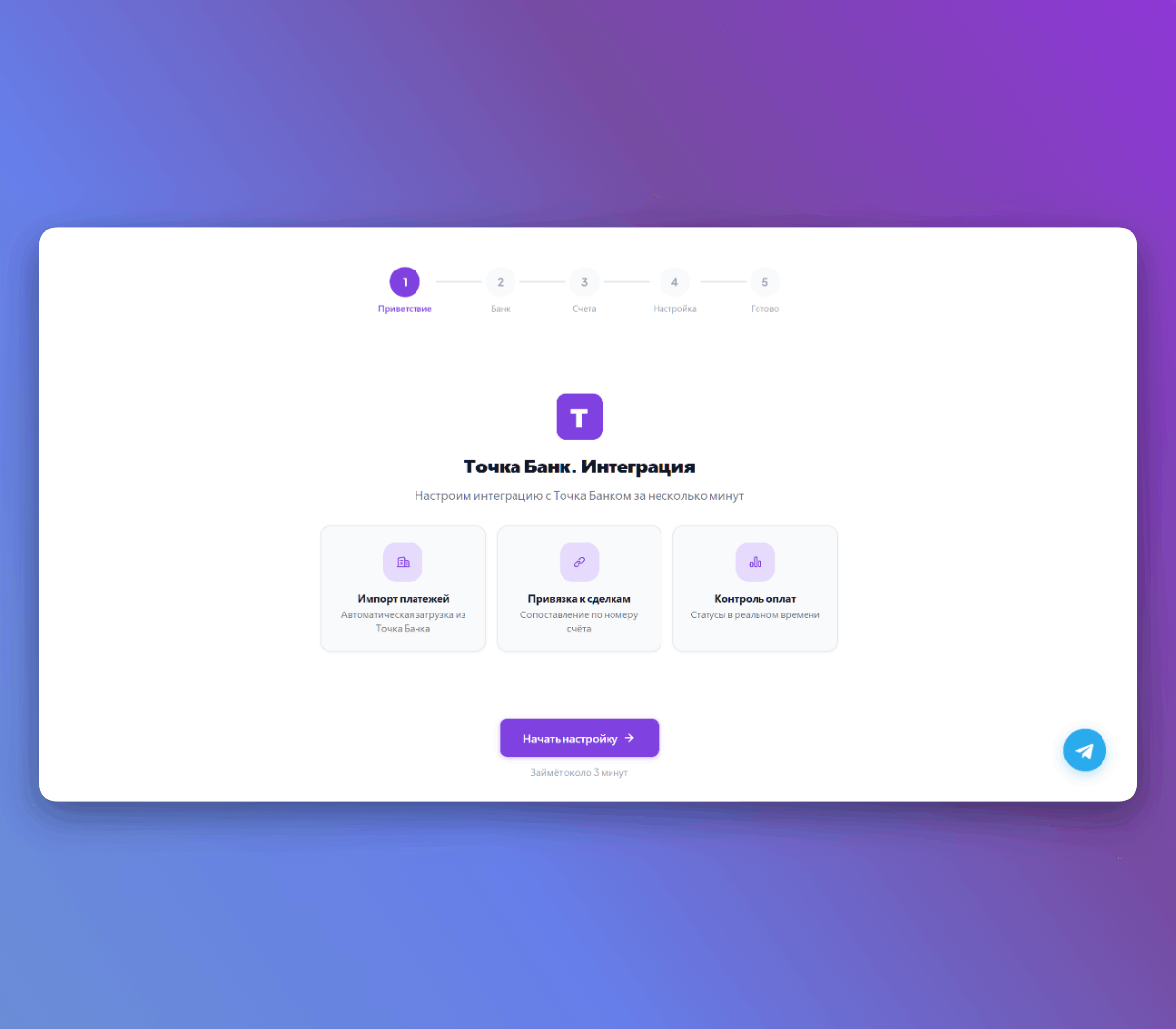 Мастер настройки интеграции Точка Банк — экран приветствия с тремя ключевыми возможностями