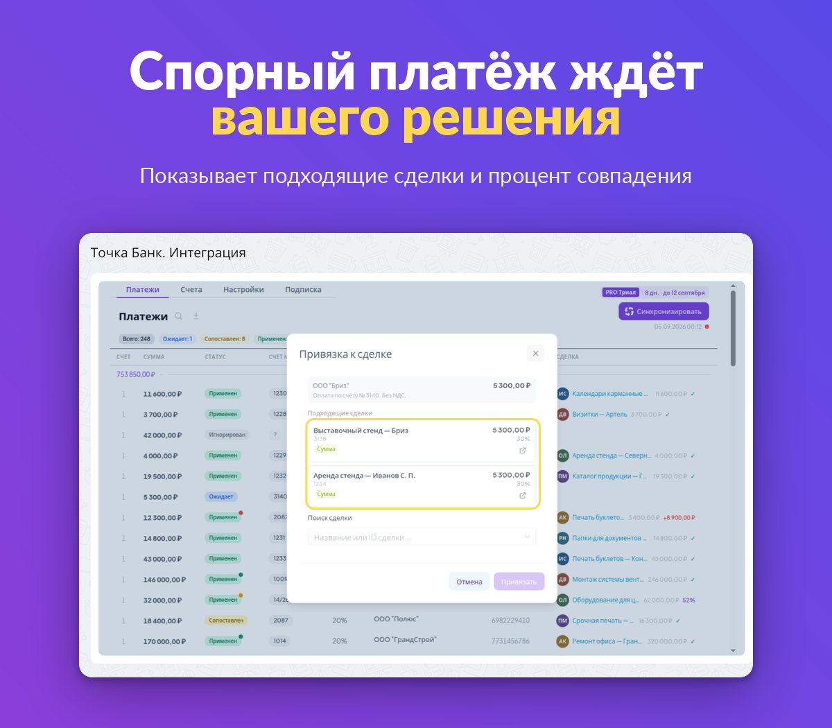 Окно привязки спорного платежа — подходящие сделки CRM и процент совпадения
