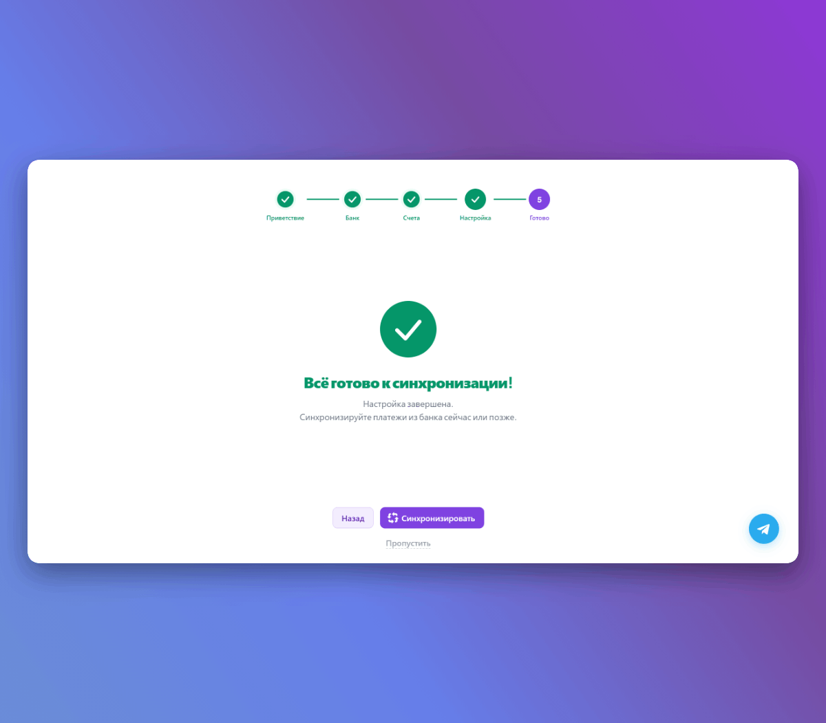Завершение настройки — кнопка синхронизации для запуска интеграции Точка Банк с Битрикс24
