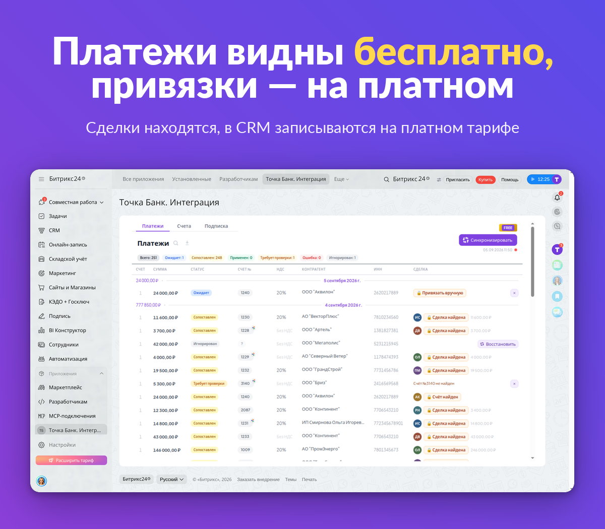 Лента платежей на бесплатном тарифе — сделки найдены, запись в CRM доступна на платном тарифе